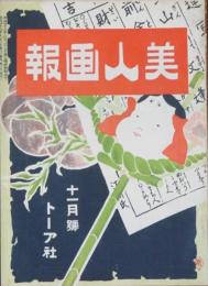 美人画報 明治43年11月号(1巻8号)