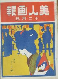 美人画報 明治43年12月号(1巻9号)