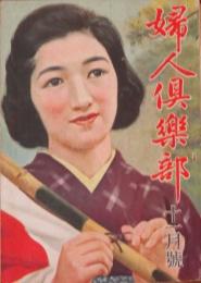 婦人倶楽部 昭和17年11月号(23巻11号)