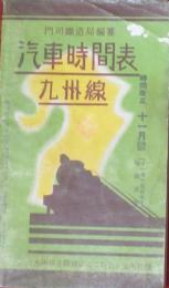 九州線汽車時間表 昭和14年11月号(3巻11号)