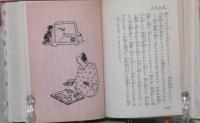 通人物語 趣味の東京