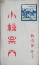 小樽案内