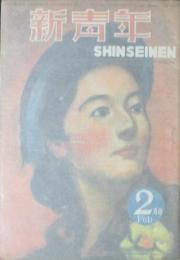 新青年 昭和21年2月号(27巻2号)