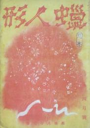 蝋人形 昭和16年4月号(12巻4号)