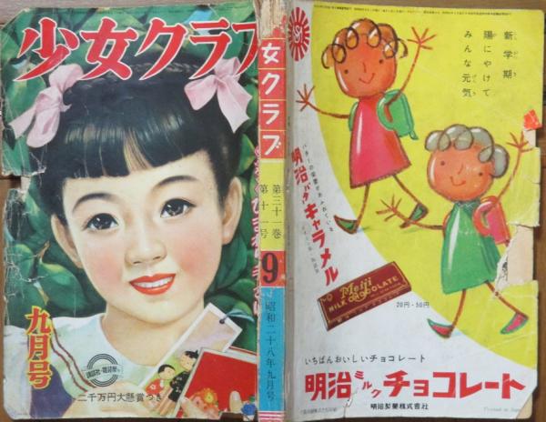 少女クラブ 昭和28年9月号(31巻11号) / 古本、中古本、古書籍の