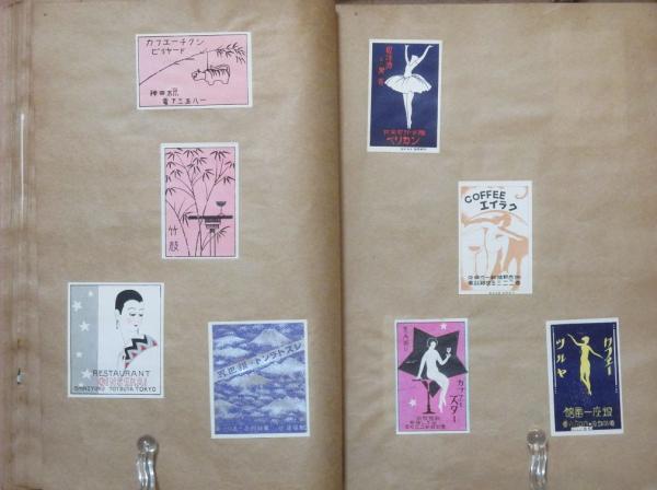 昭和3年マッチラベル蒐集帖 / 古本、中古本、古書籍の通販は「日本の