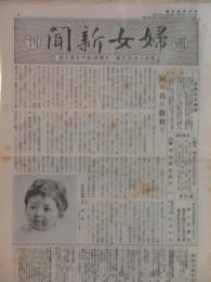 週刊婦女新聞1700～1708号内 6部