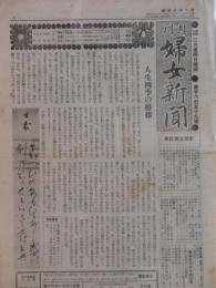 週刊婦女新聞1650～1659号 10部