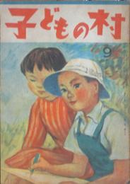 子どもの村 昭和23年9月号(2巻9号)