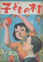子どもの村 昭和23年11月号(2巻11号)