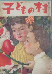 子どもの村 昭和23年12月号(2巻12号)