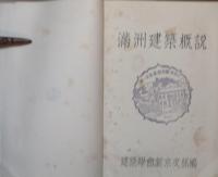 満洲建築概説