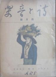 詩と音楽 大正12年4月号