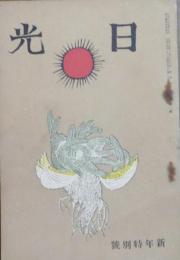 日光 大正14年新年特別号(2巻1号)