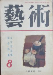 芸術 昭和23年8月号(7巻2号) 太宰治追悼 創作特集