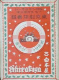 松竹ショウボート1936年公演 東京劇場番組