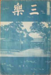 三楽 昭和12年8月号(第24号)
