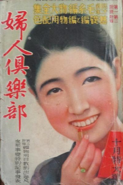 婦人倶楽部 昭和12年10月号(18巻12号) / 古本、中古本、古書籍の通販は