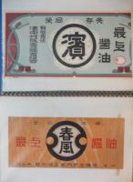 戦前醤油ラベル帖
