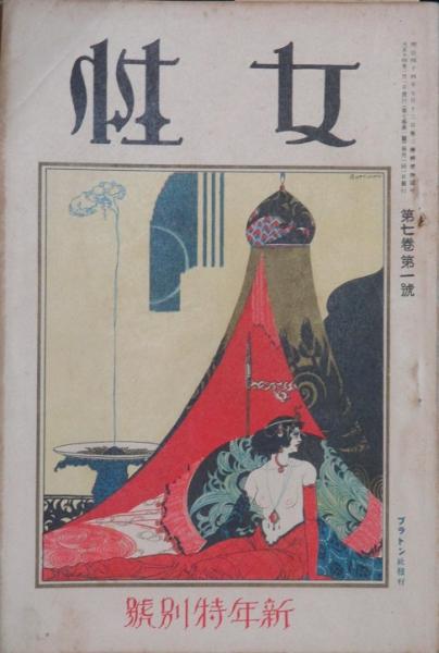 女性 大正14年新年特別号(7巻1号) / 古本、中古本、古書籍の通販は 