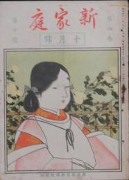 新家庭 大正元年10月号(4巻10号)