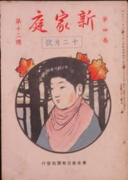 新家庭 大正元年12月号(4巻12号)