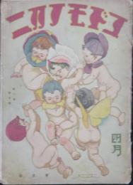 コドモノクニ 昭和4年4月号(8巻5号)