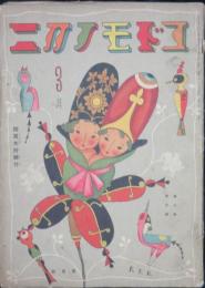 コドモノクニ 昭和6年3月号(10巻3号)