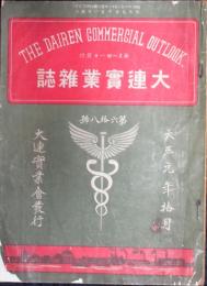 大連実業雑誌 大正元年10月(第68号)