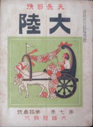 大陸7巻11号 天長節号