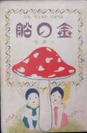 金の星 大正9年6月号(2巻6号)