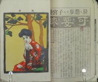 女子文壇 明治44年9月号(第7年11号)