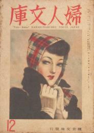 婦人文庫 昭和21年12月号(1巻8号)