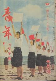 青年 女子版 昭和17年9月号(27巻9号)