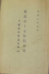 横濱十全医院要覧