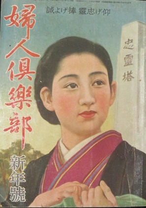 【レトロ】雑誌　婦人倶楽部 婦人倶楽部 昭和18年新年号(24巻1号) / 古本、中古本、古書籍の通販は