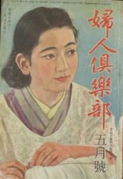 婦人倶楽部　昭和18年5月号(24巻5号)