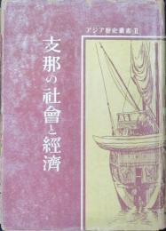 支那の社会と経済 アジア歴史叢書Ⅱ