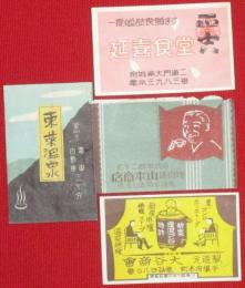 【朝鮮マッチラベル】京城・山本商店、京城・延喜食堂、平壌・大谷商会、釜山・東萊温泉