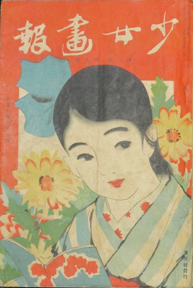 少女画報 大正8年9月(第8年9号) / 古本、中古本、古書籍の通販は「日本