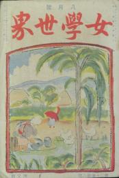 女学世界 大正9年8月号(20巻8号)