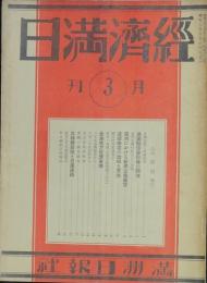 経済満日 昭和9年3月号(第20号)