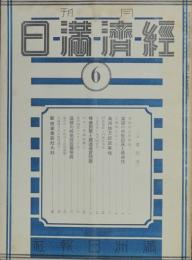 経済満日 昭和9年6月号(第23号)