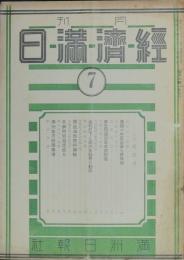 経済満日 昭和9年7月号(第24号)