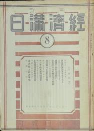 経済満日 昭和9年8月号(第25号)