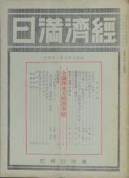 経済満日 昭和9年9月号(第3巻9号)