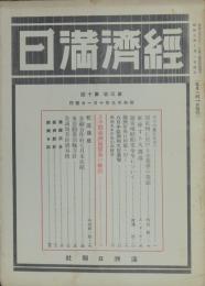 経済満日 昭和9年10月号(第3巻10号)