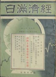 経済満日 昭和10年1月号(第4巻1号)