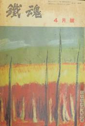 鐵魂 昭和15年4月号(6巻4号)