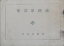 満鉄歌謡集
